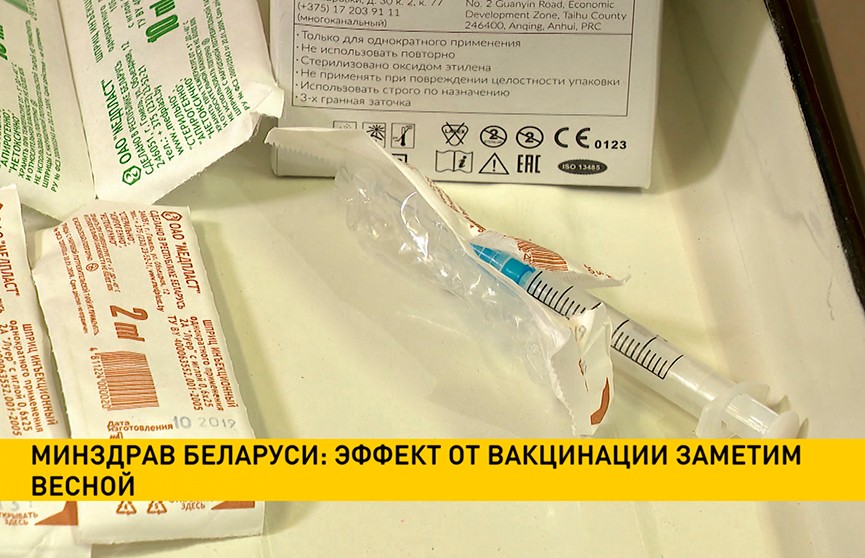 Минздрав Беларуси: эффект от вакцинации заметим весной