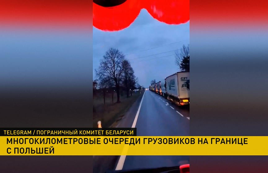 Водители фур сообщают об огромных очередях на польско-белорусской границе