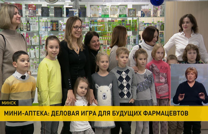 В Минске открылась уникальная мини-аптека «Юный фармацевт»