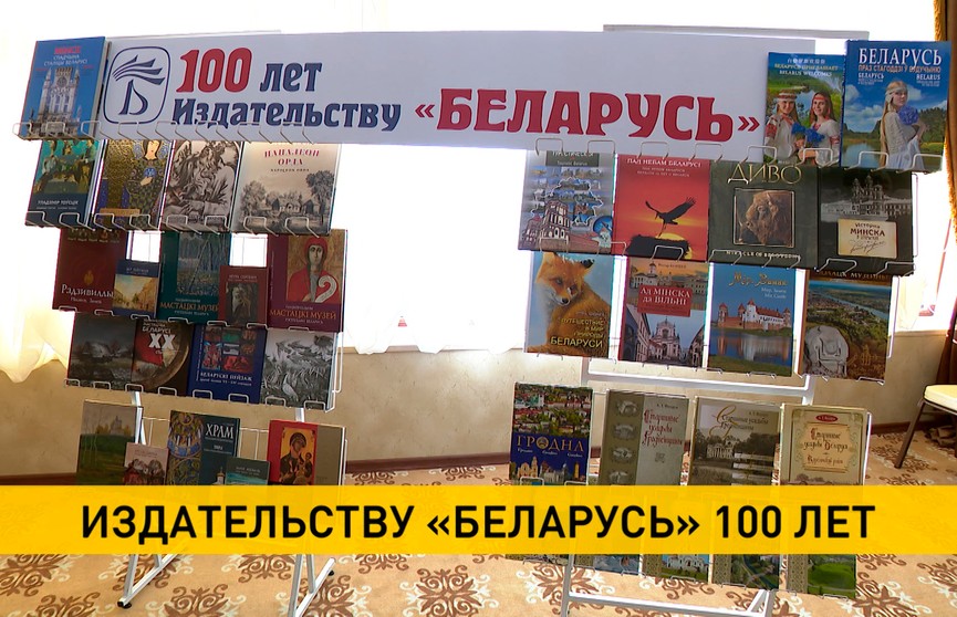 100-летний юбилей отмечает издательство «Беларусь»
