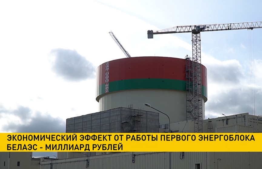 Экономический эффект от работы первого энергоблока БелАЭС оценивается в миллиард белорусских рублей