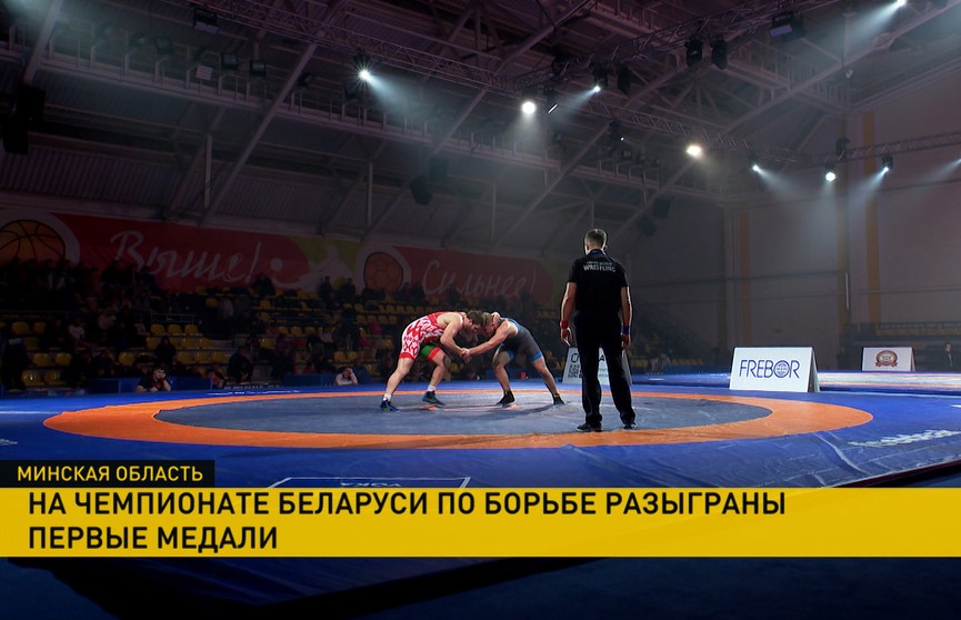 На чемпионате Беларуси по борьбе разыграны первые медали