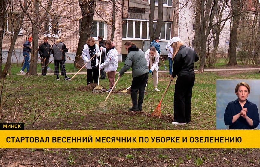 Весенний месячник по уборке и озеленению стартовал в Минске