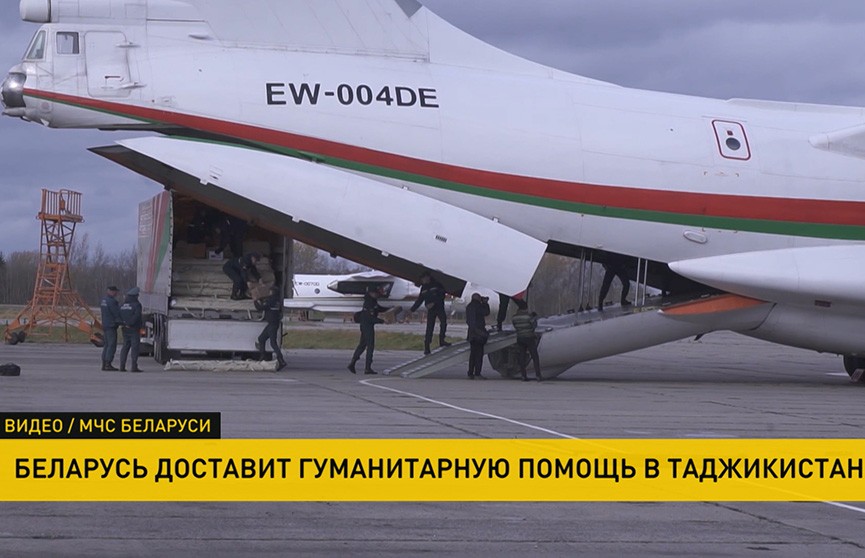 Беларусь отправляет крупную партию гуманитарной помощи в Таджикистан