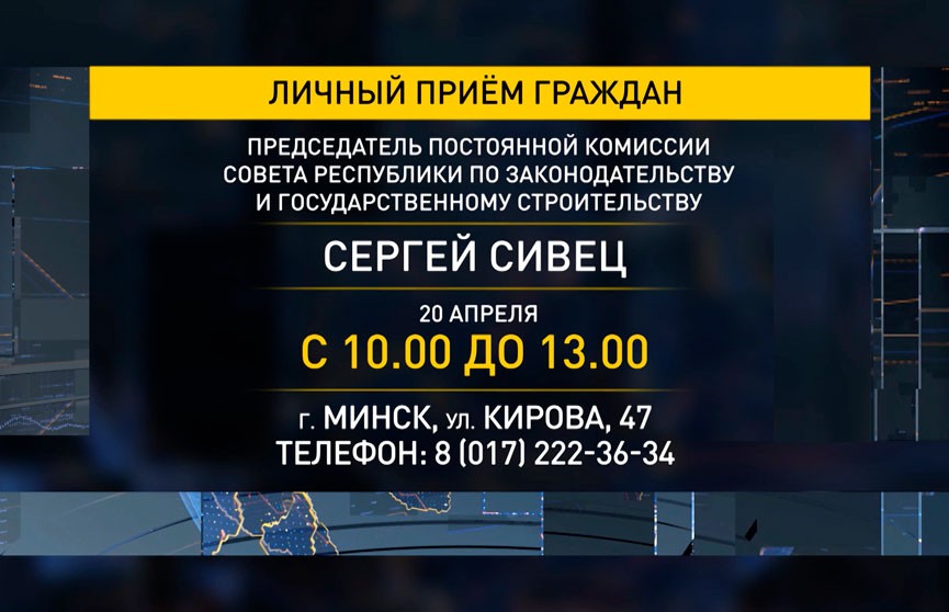 Председатель комиссии по законодательству и государственному строительству Сергей Сивец проводит прием граждан