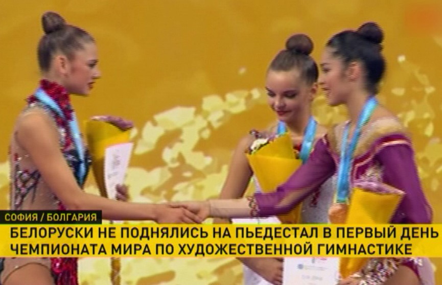На чемпионате мира по художественной гимнастике в Софии разыграны первые комплекты медалей