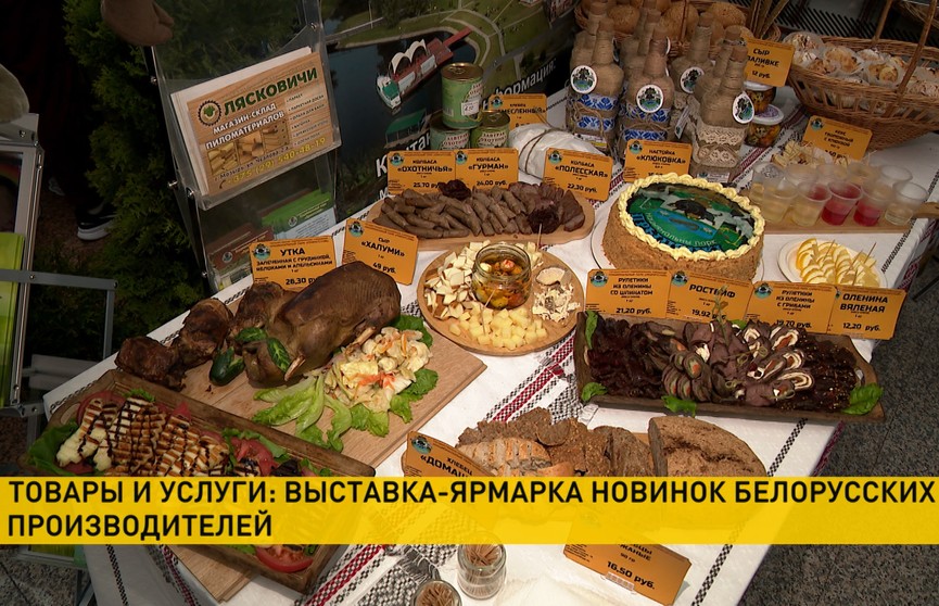 Выставка-ярмарка новинок белорусских производителей открылась в Минске