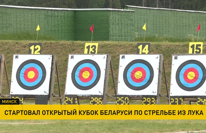 Открытый Кубок Беларуси по стрельбе из лука стартовал в Минске