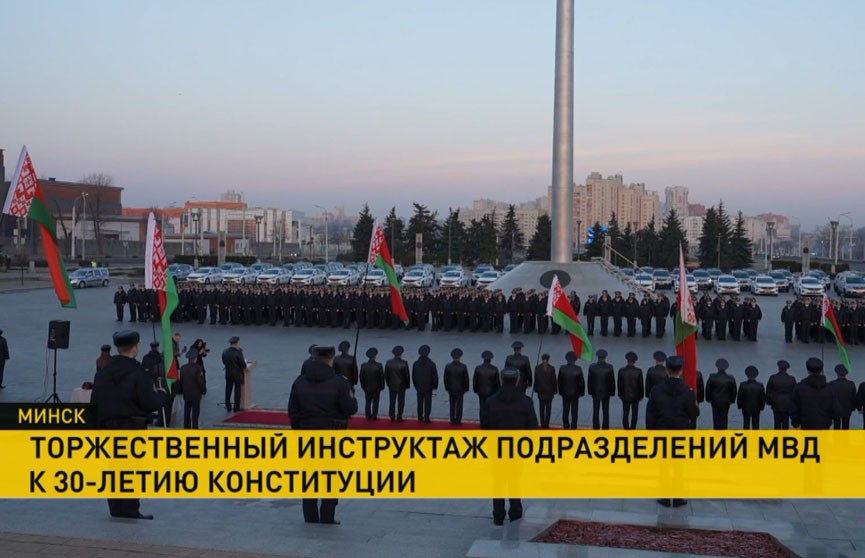 Торжественный инструктаж подразделений МВД состоялся в Минске