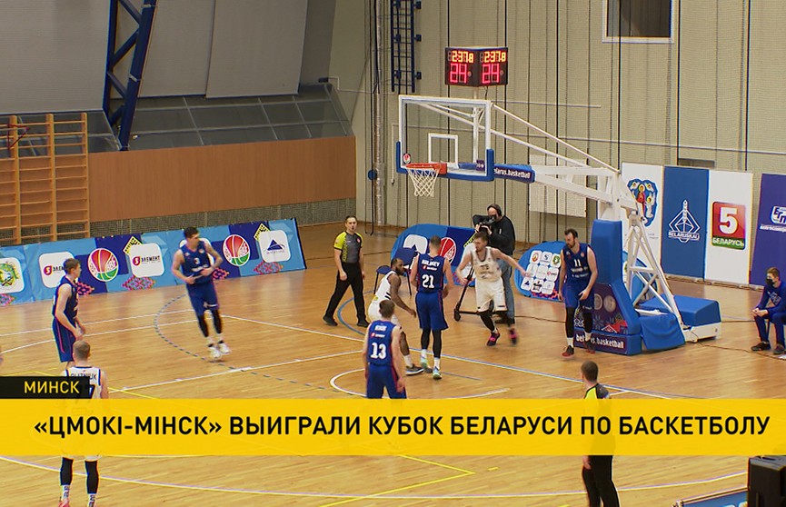 «Цмоки-Минск» – обладатель Кубка Беларуси по баскетболу