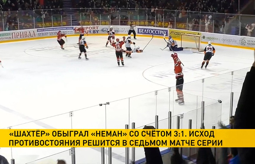 «Шахтёр» обыграл «Неман» в хоккейном чемпионате Беларуси. Исход решил седьмой матч