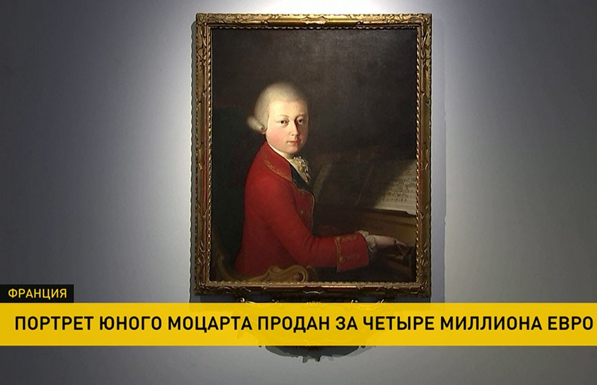 Прижизненный портрет юного Моцарта продали за 4 млн евро