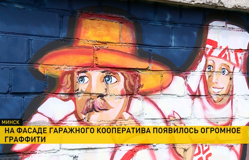 Уличное искусство со смыслом: новое граффити появилось в Минске