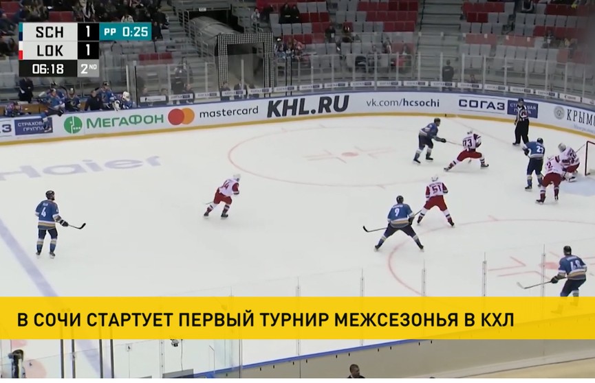 В Сочи стартует первый предсезонный турнир с участием команд КХЛ