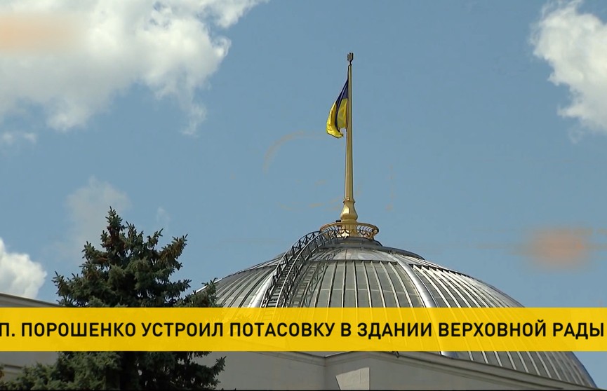 Порошенко устроил потасовку в Верховной раде Украины