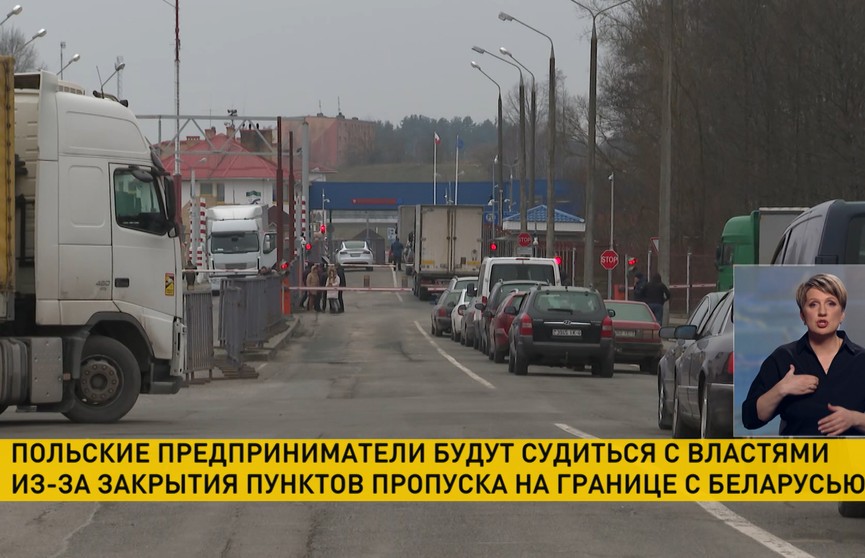 Польские предприниматели будут судиться с властями из-за закрытия пунктов пропуска на границе с Беларусью