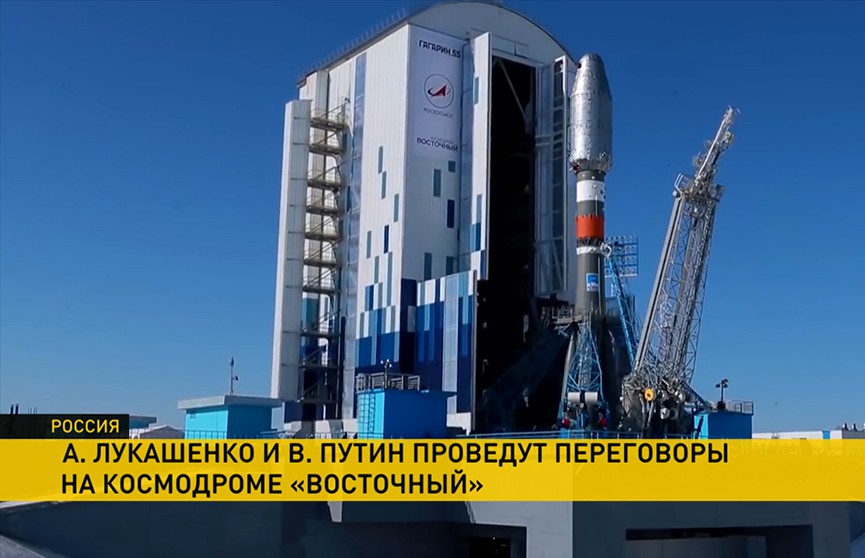 Лукашенко и Путин проведут переговоры на космодроме Восточный. О чем будет разговор?