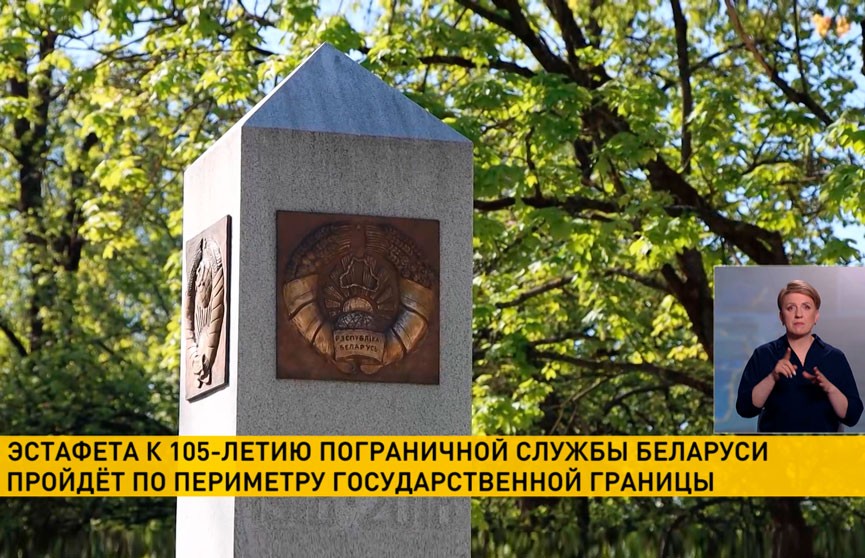 Эстафета к 105-летию пограничной службы Беларуси пройдет по периметру государственной границы