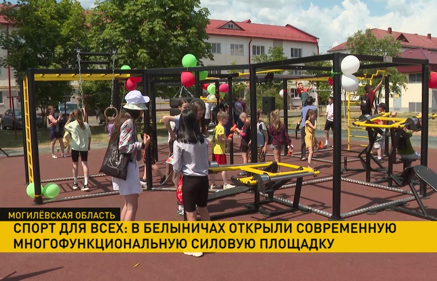 Сегодня в Белыничах открыли многофункциональную силовую площадку от Президентского спортивного клуба