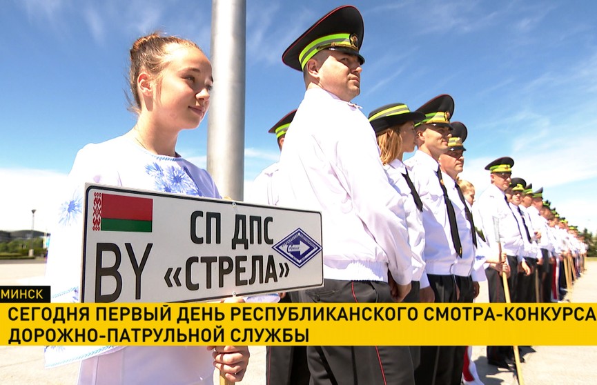 Республиканский смотр-конкурс дорожно-патрульной службы стартовал в Минске
