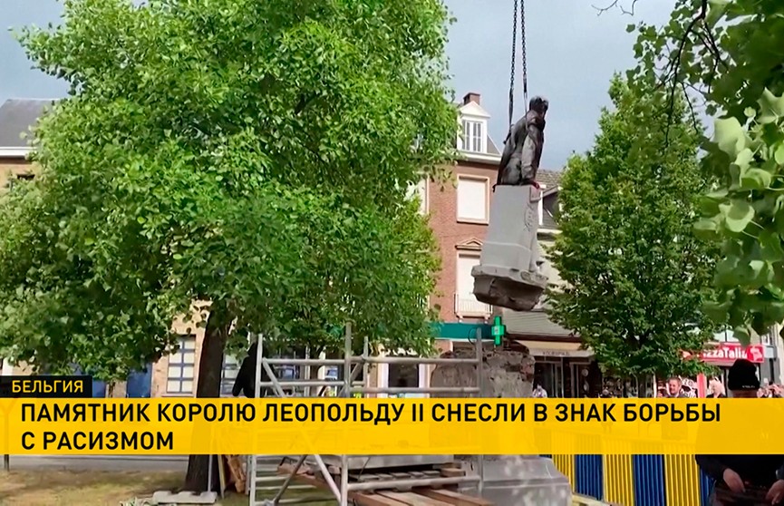 В Антверпене в знак борьбы с расизмом снесли памятник королю Леопольду II