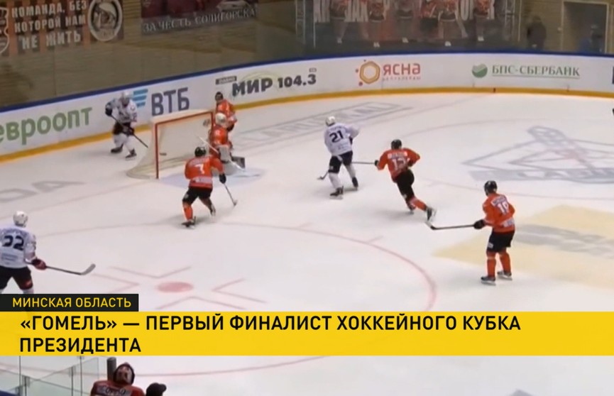 «Гомель» обыграл «Шахтёр» и вышел в финал хоккейного Кубка Президента