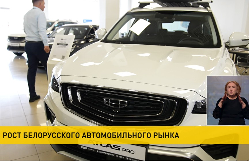 В Беларуси наблюдается устойчивый рост автомобильного рынка