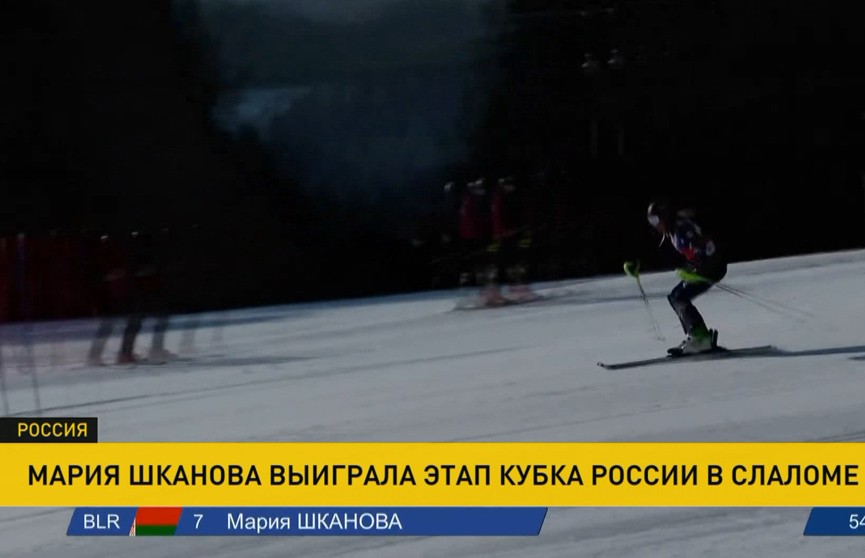 Мария Шканова завоевала золотую медаль в слаломе в Кубке России