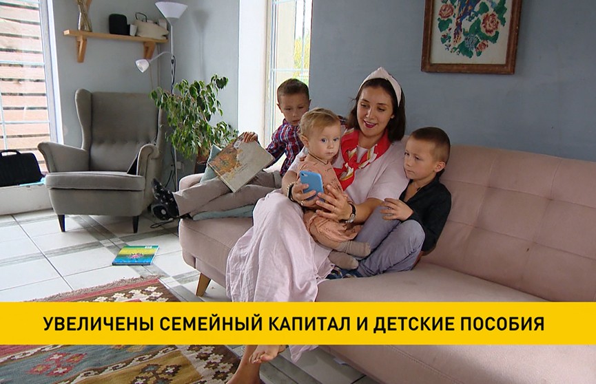 Семейный капитал в Беларуси увеличен