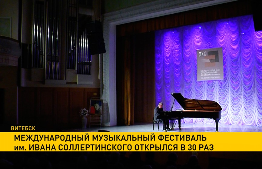 Международный музыкальный фестиваль имени Ивана Соллертинского открылся уже в 30-й раз в Витебске