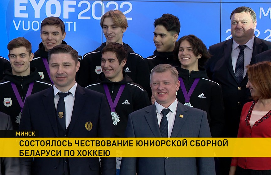В Национальном олимпийском комитете чествовали юниорскую сборную Беларуси по хоккею