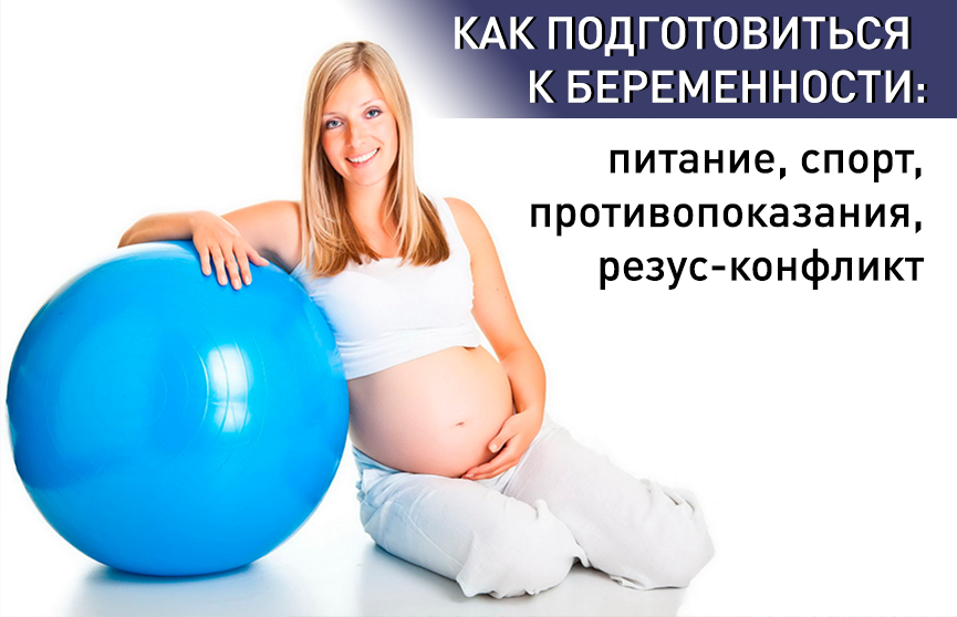 Как подготовиться к беременности: питание, спорт, противопоказания, резус-конфликт