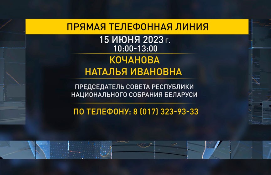 Прямая телефонная линия с Натальей Кочановой состоится 15 июня