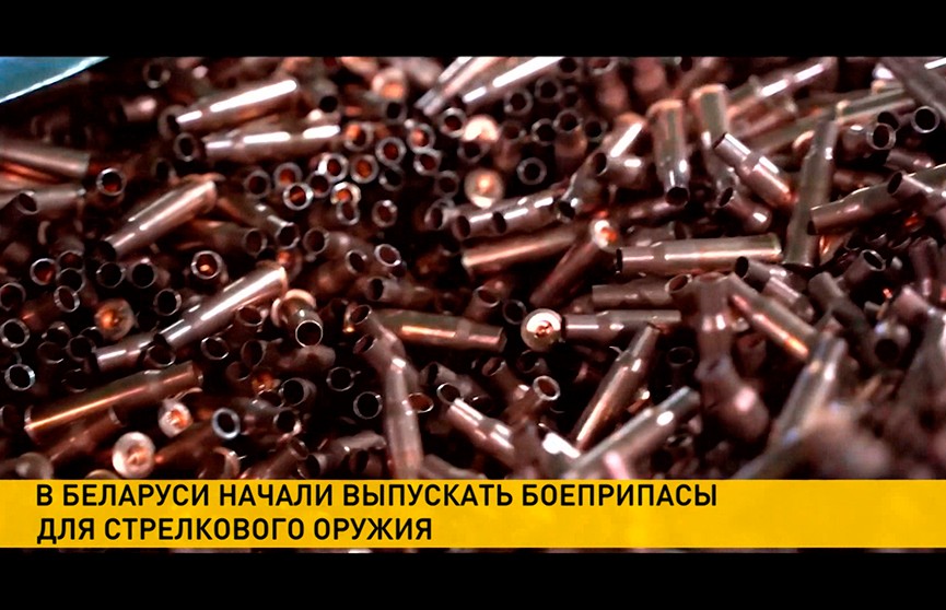В Беларуси начали выпускать собственные патроны