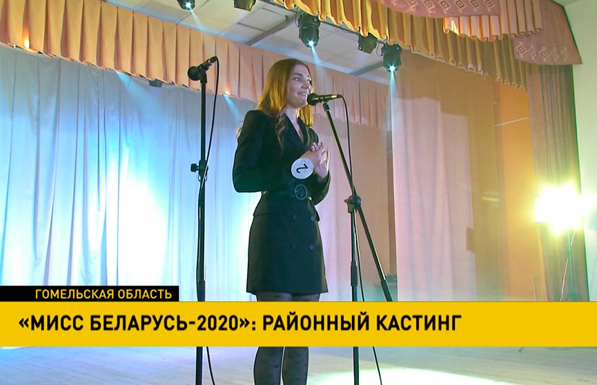«Мисс Беларусь-2020»: районные кастинги пройдут в Брагине, Лоеве, Наровле и Хойниках