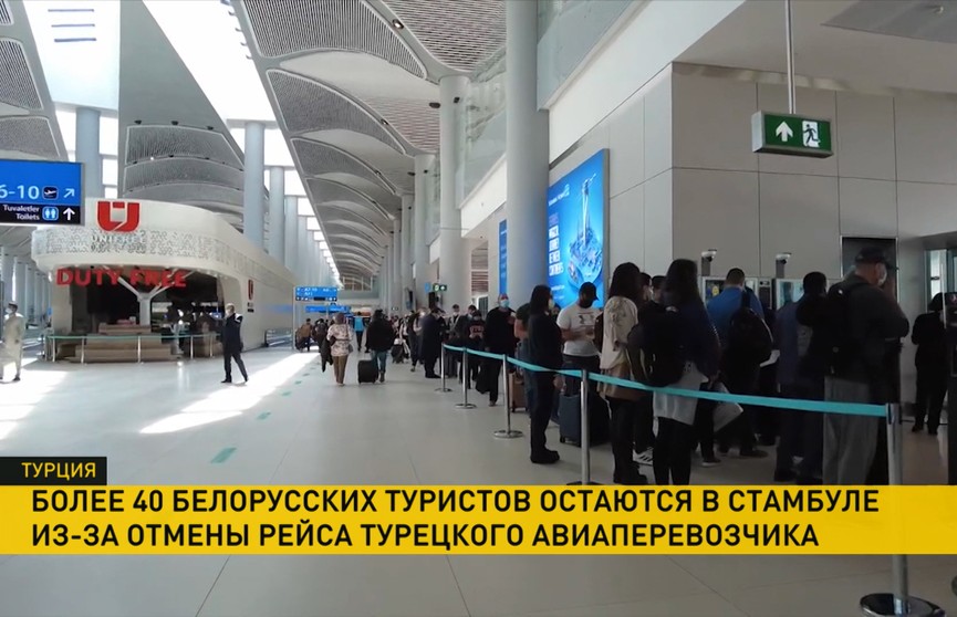 Из-за отмены рейса турецкого авиаперевозчика более 40 туристов из Беларуси остаются в Стамбуле