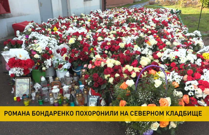 В Минске состоялись похороны Романа Бондаренко