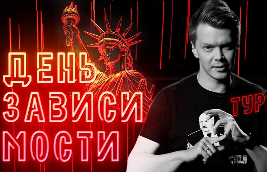 В новом выпуске «ПолитStandUp» Игорь Тур сравнит традиции празднования Дня Независимости в нашей стране и США