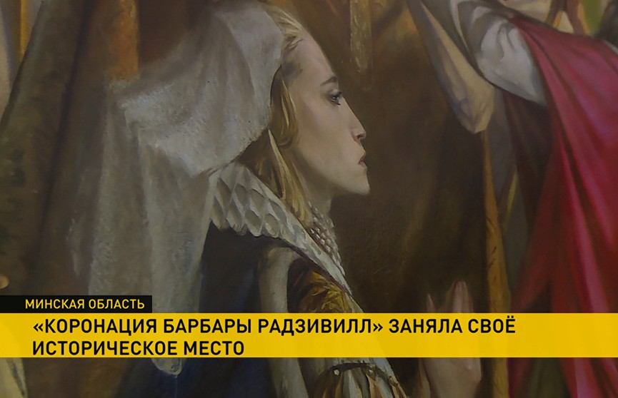 Реконструкция утраченной картины «Коронация Барбары Радзивилл» появилась в Несвижском замке