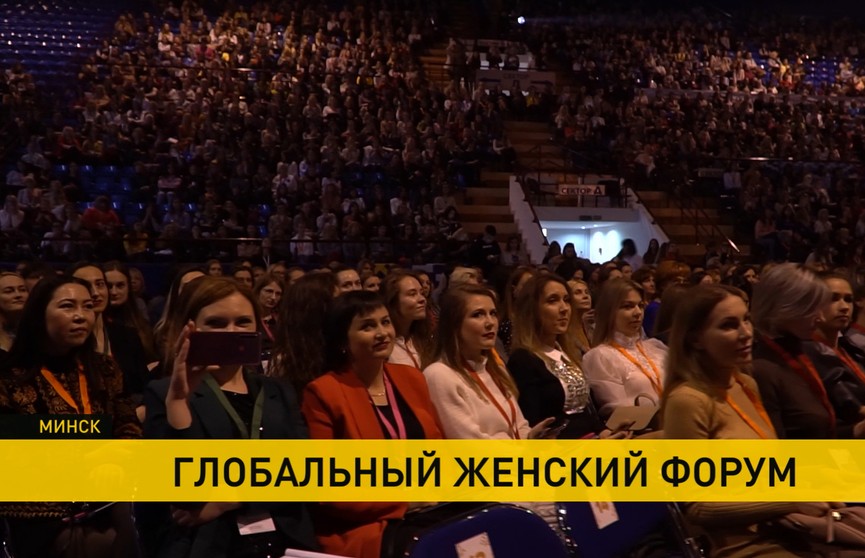 Глобальный женский форум проходит в Минске: 4000 женщин посетили его
