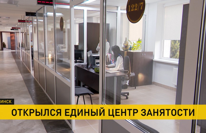 Найти работу станет проще: в Минске открыли единый центр занятости