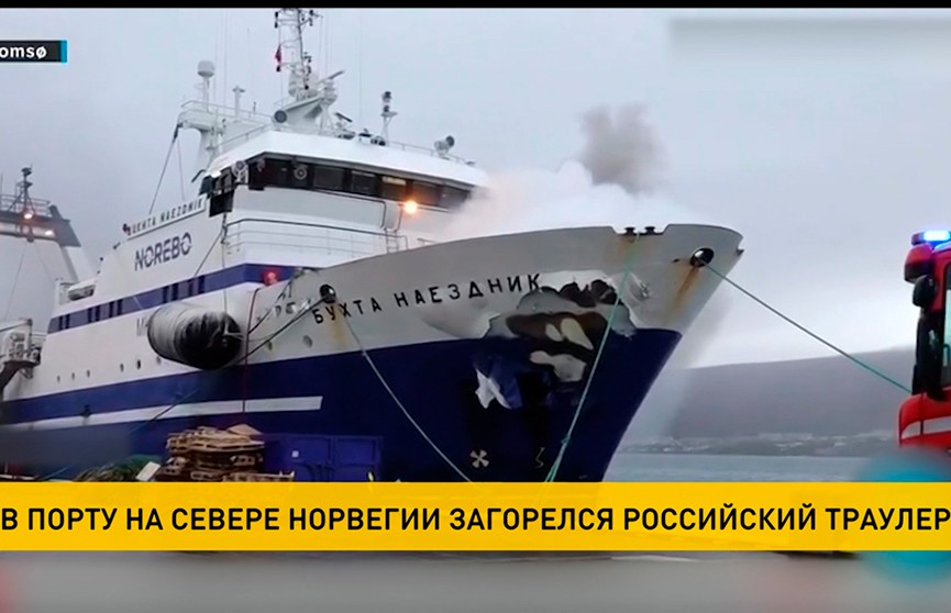 В норвежском порту «Брейвик» горит российский траулер