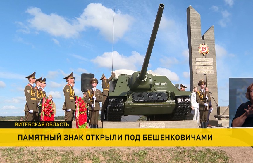 Памятный знак открыли под Бешенковичами