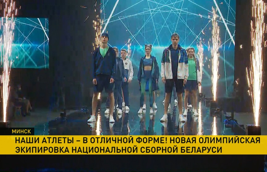 Новую олимпийскую форму для белорусских атлетов презентовал НОК: наши цвета – синий, мятный и белый