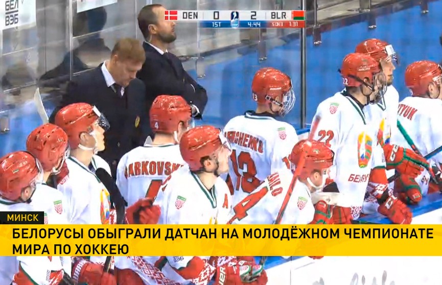 Молодёжная сборная Беларуси обыграла команду Дании