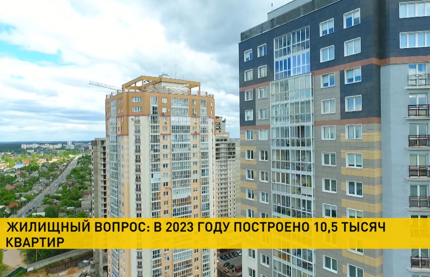 В Беларуси за январь-апрель построено 10,5 тысяч новых квартир
