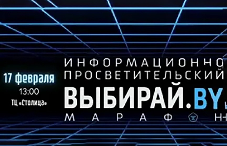 В Минске пройдет информационно-просветительский марафон «Выбирай.BY»