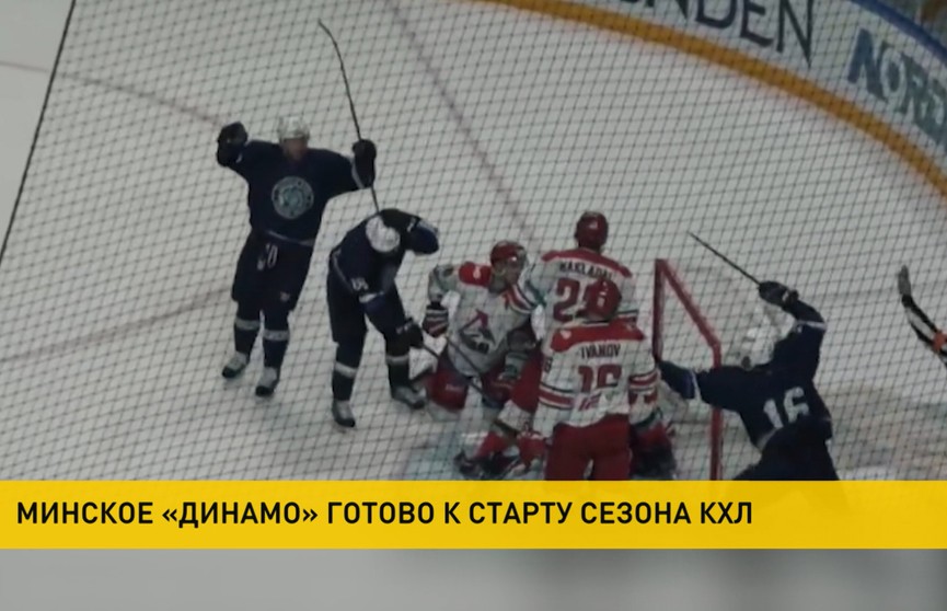 ХК «Динамо-Минск» готовится к выступлению в новом сезоне КХЛ