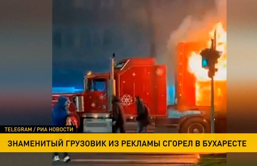 В Бухаресте загорелся новогодний фургон с Coca-Cola