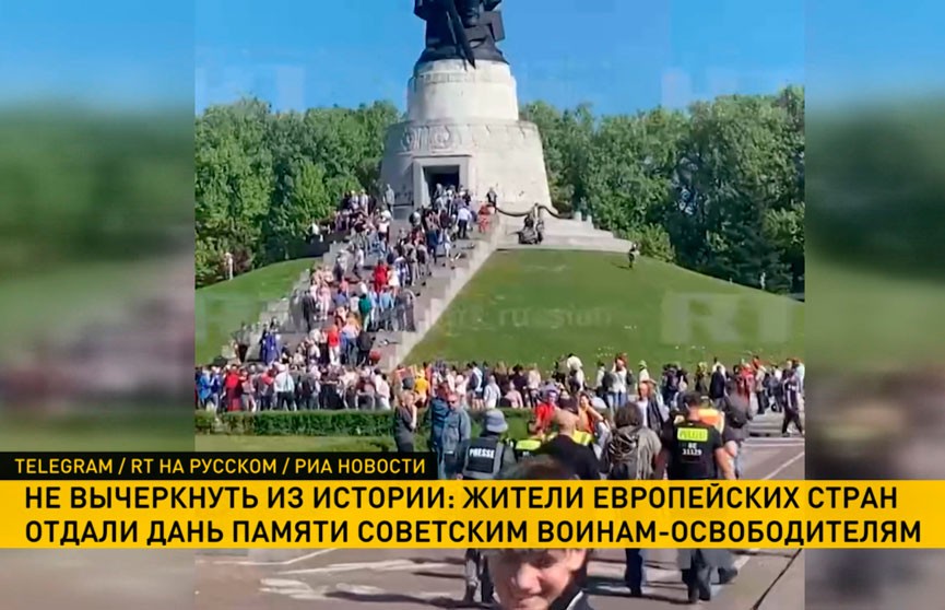 Жители европейских стран 9 мая отдали дань памяти советским воинам-освободителям